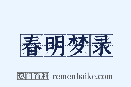 春明梦录是什么意思的图片